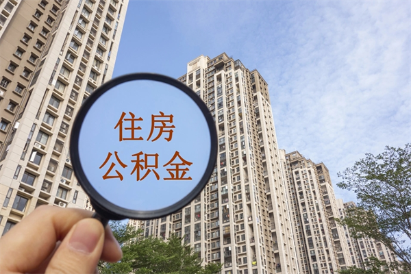 广饶公积金代取中介可信吗（广饶代提公积金中介）