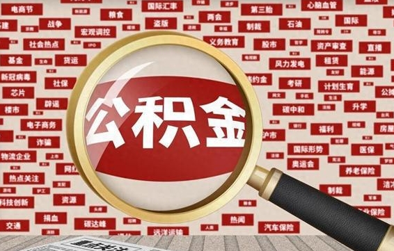 广饶2025年东莞公积金提取新规（广饶2025年公积金提取政策）